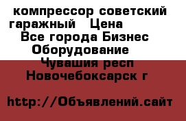 компрессор советский гаражный › Цена ­ 5 000 - Все города Бизнес » Оборудование   . Чувашия респ.,Новочебоксарск г.